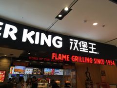 门面-汉堡王(西铁营万达店)