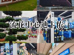 -迪卡侬(越秀公园店)