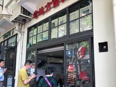 门面-老地方面馆(思南路店)