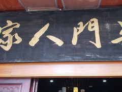 -吴门人家·苏宴宫廷菜(拙政园店)