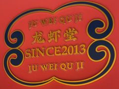 -聚味瞿记·龙虾堂(天元店)