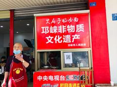 门面-艾麻子奶汤面(文庙街店)