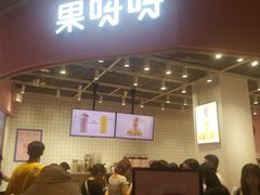 -果呀呀(国金街店)