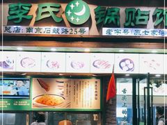 -老新隆牛肉锅贴(新街口店)