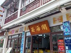 -芸海阁·农家私房菜(沙家浜景区出口店)
