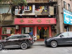 门面-粤北餐馆