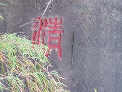 清-乌山风景区