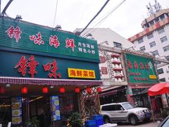 -锋味海鲜菜馆