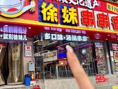 -徐妹串串香(春熙路店)