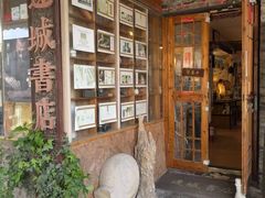 -邊城書店