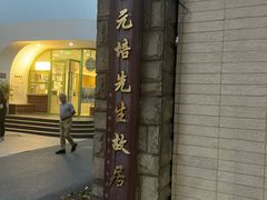 -上海蔡元培故居陈列馆