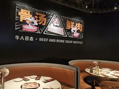 -牛人日志·鲜牛肉骨汤火锅(万科里瑧店)