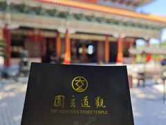 -广东圆玄道观