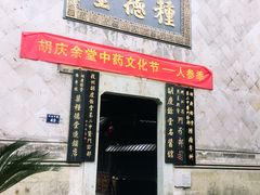 -杭州胡庆余堂第二中医门诊部