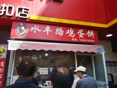 -水丰路鸡蛋饼
