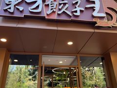 -东方饺子王(和平里店)