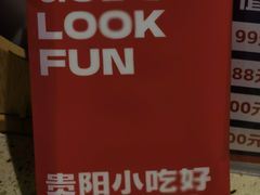 -怪噜范·老贵阳街头名小吃(云上方舟店)