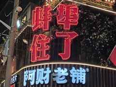 -阿财老铺·老蚌埠龙虾城(华夏总店)