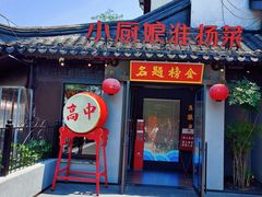 -小厨娘金榜题名(夫子庙秦淮河店)