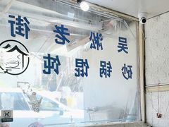 -吴淞老街砂锅馄饨(北兴路店)