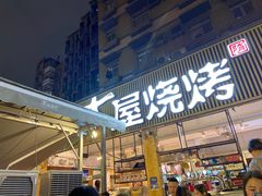 门面-木屋烧烤(白石洲店)
