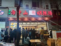 门面-方中山胡辣汤(成都首店)