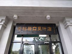 门面-老磁器口豆汁店(天坛店)
