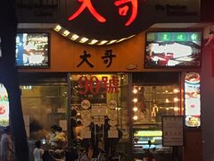 门面-大哥餐厅(西城花园店)
