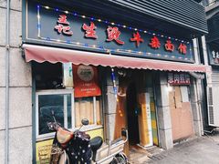 门面-王记生烫牛杂面馆(兰陵路店)