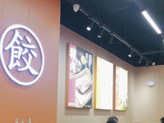 -饺小吉(T11店)
