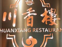 -川香楼酒家