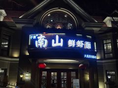 门面-南山鲜虾面·活鲜小馆·海味大连菜(南山总店)