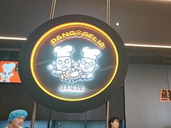 -胖哥俩肉蟹煲(梅溪步步高店)