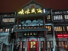 -映像威海·海鲜味道(市区店)