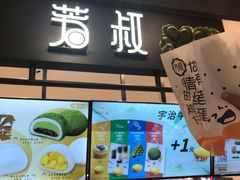 门面-芳叔(东方宝泰店)