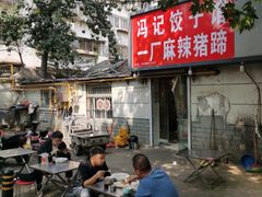 -一厂麻辣猪蹄