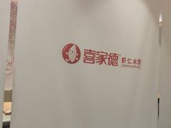 -喜家德虾仁水饺(青岛永旺东部店)