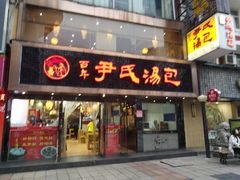 门面-百年尹氏汤包(湖南路狮子桥店)
