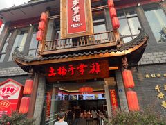 门面-土桥手掌鸡·26年灌县老味道(都江堰店)