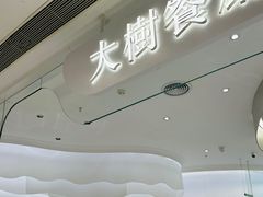 -大树餐厅(朝阳大悦城店)