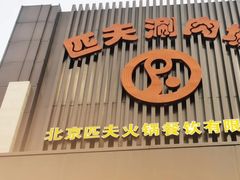 -匹夫涮肉城(黄村店)