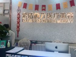 -紫洁俪方（北京）医疗美容