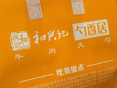 -和兴记牛肉火勺·羊汤(于洪广场店)