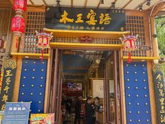 -木王宴语·野生鲜菌火锅(玉河店)