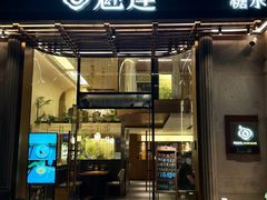 -魅莲·新中式糖水(广州塔店)