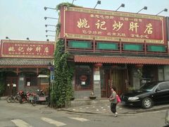 -姚记炒肝店(鼓楼店)