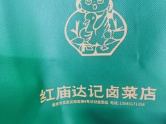 -达记卤菜店(红庙店)