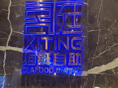 -喜庭海鲜自助(来福士店)