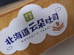 北海道云朵吐司-奈雪的茶(观前街店)