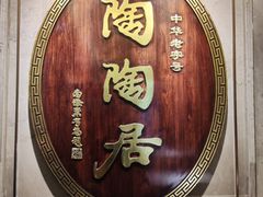 -陶陶居酒家(解放北路店)
